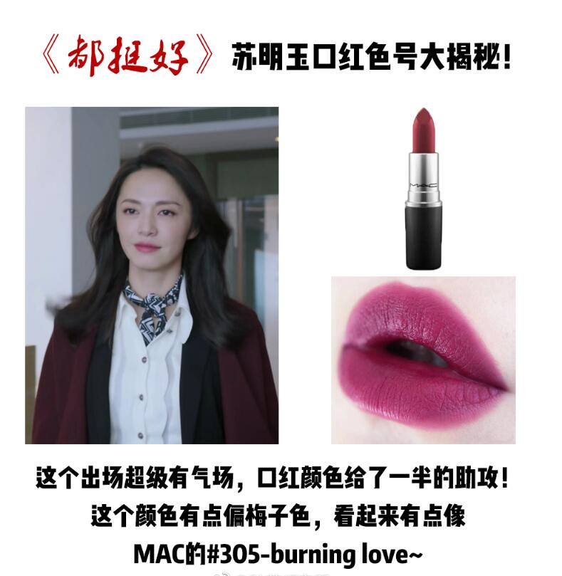 苏明玉的翻身之路,苏明玉口红
