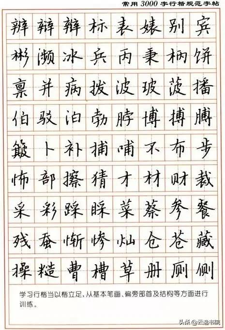 顾仲安3500常用字钢笔行楷字帖,行楷钢笔字帖教程