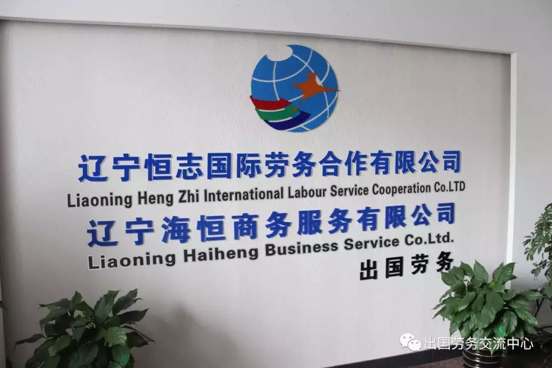 辽宁恒志国际劳务合作有限公司--公司介绍