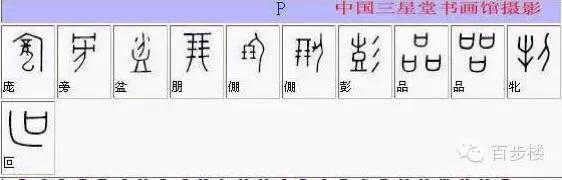 最常见甲骨文汉字对照表,甲骨文与现代文字对照表