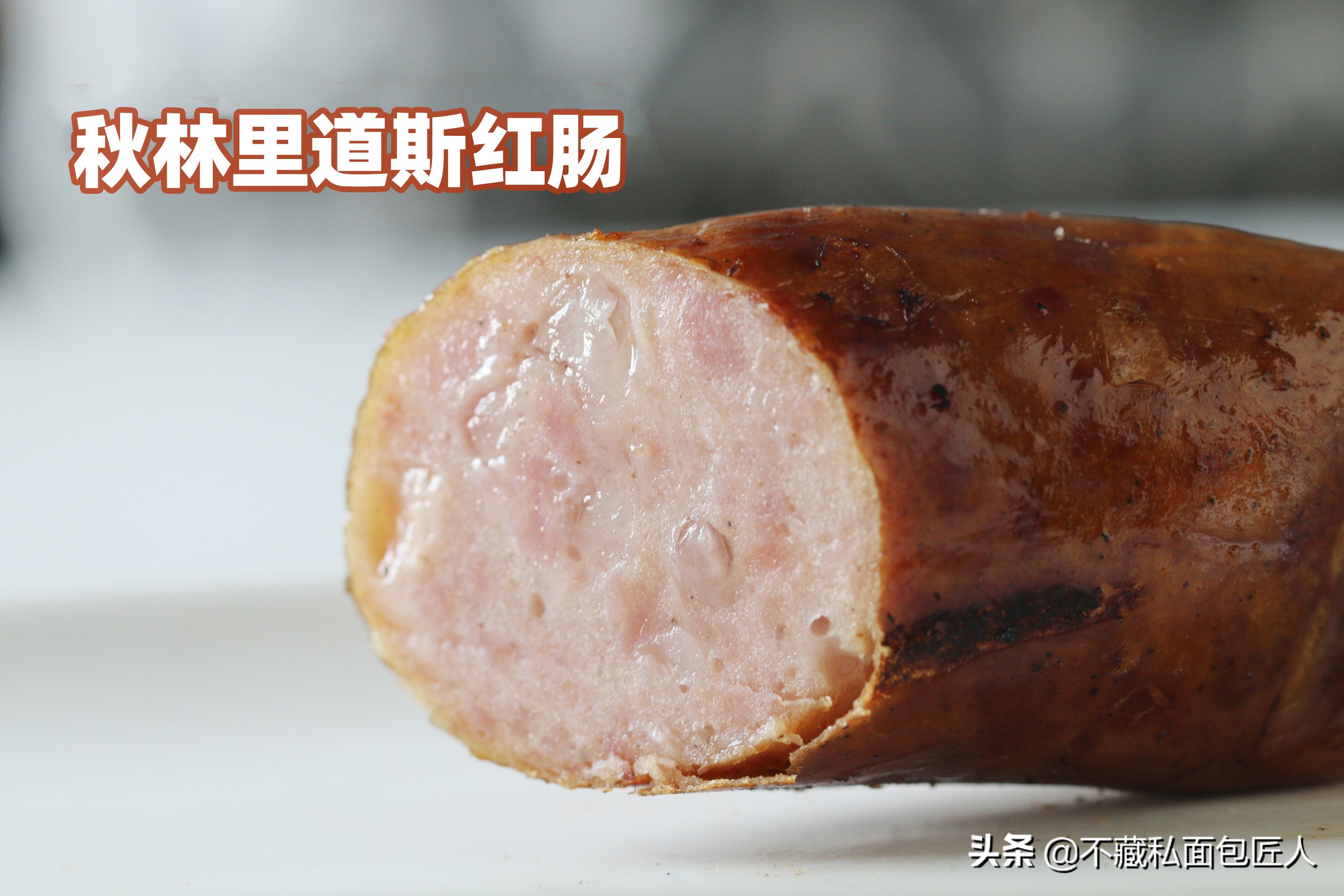 40元3根的香肠是什么味道？10款香肠评测