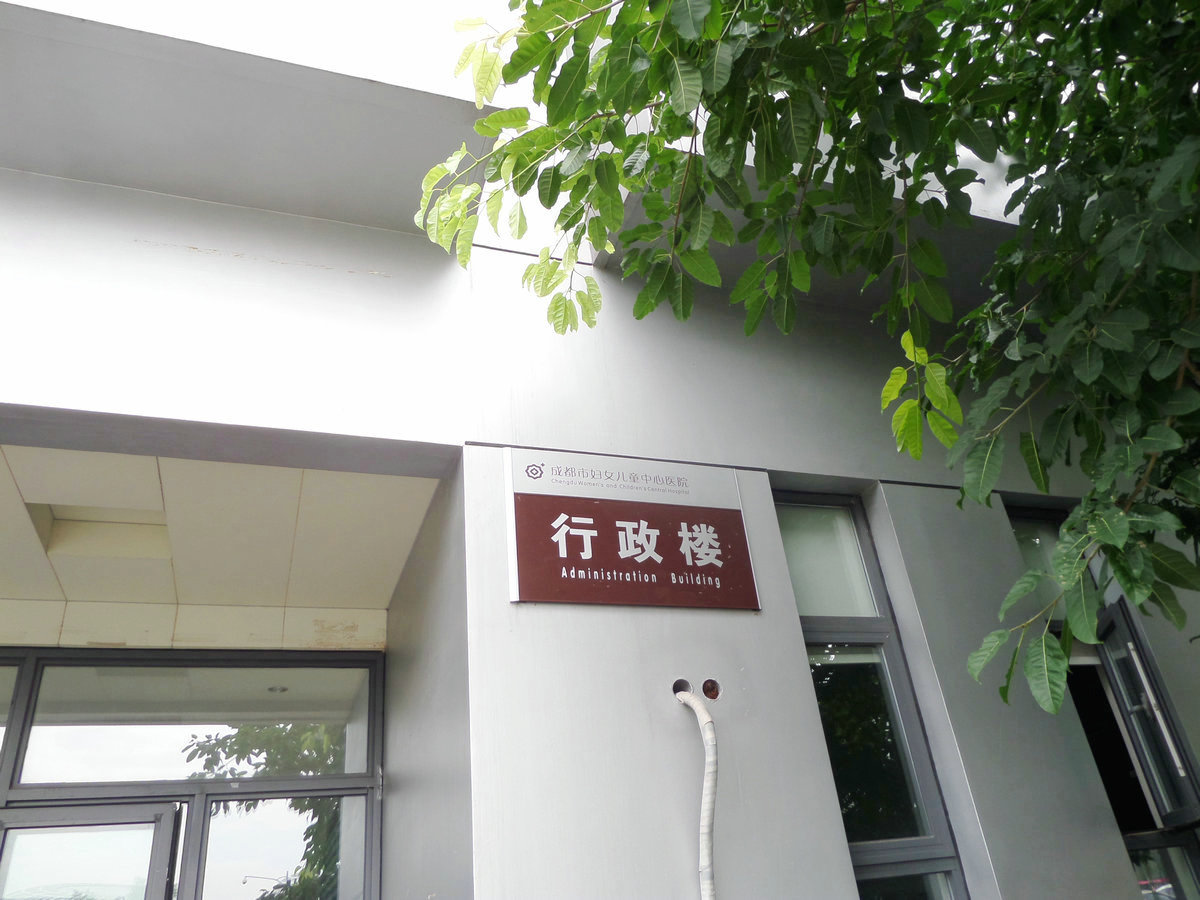 成都市妇女儿童中心医院,成都妇女儿童中心医院看妇科