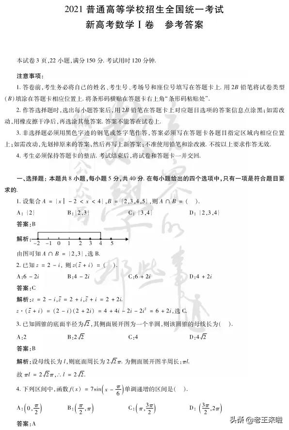 2021全国数学一卷真题及答案,2021全国卷1数学真题及答案解析