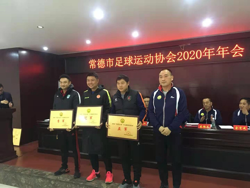 常德市足球运动协会2019、2020年赛事颁奖大会召开