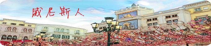 打卡著名的澳门威尼斯人