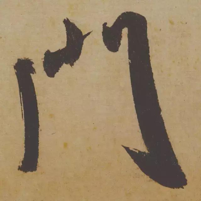 范曾说《研山铭》是伪作，石开却说字字精彩、笔笔神奇！