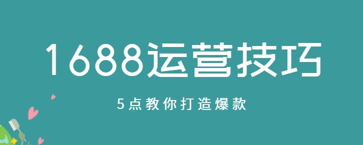 阿里巴巴1688运营技巧,阿里巴巴1688运营能赚钱吗