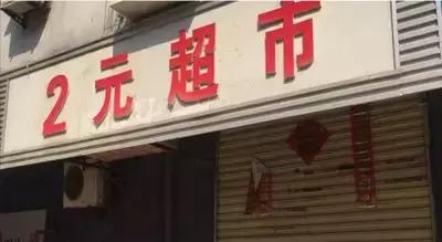 义乌小商品几毛一元,比义乌还便宜的小商品