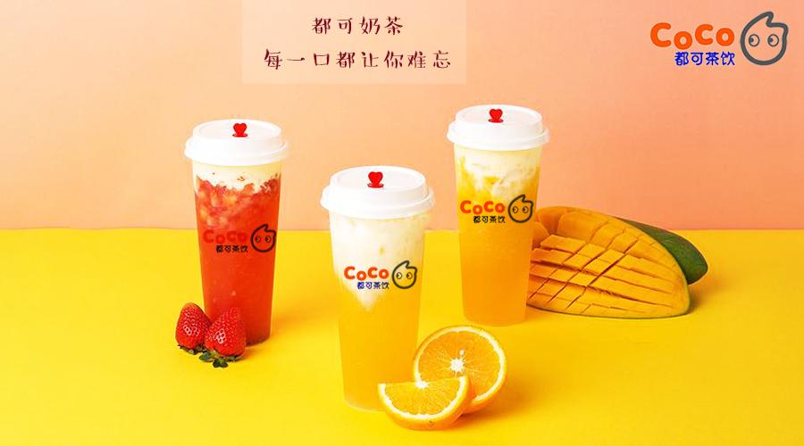 coco奶茶加盟费用明细分析,加盟coco奶茶店加盟费及加盟条件