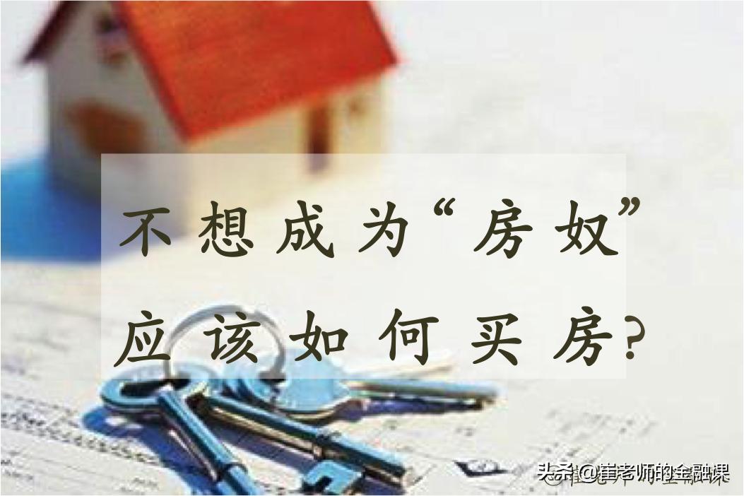 房奴如何买房最好,不想成为房奴怎么买房