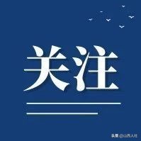 招贤纳士！快来看看大同的揽才新政