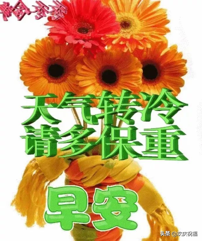 冬季寒冷天气降温早上好温馨祝福语，暖心的早安问候图片带字