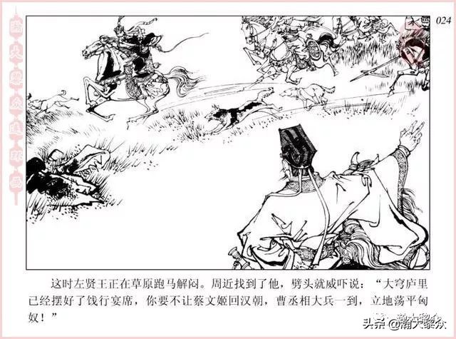 项维仁连环画大师,连环画《蔡文姬》项维仁