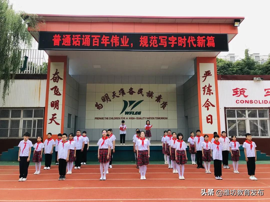 潍坊关于推广普通话的通知,第26届推普周系列活动推广普通话