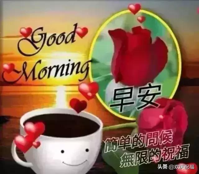 超漂亮的微信早上好祝福语,早晨好问候祝福语简短暖心