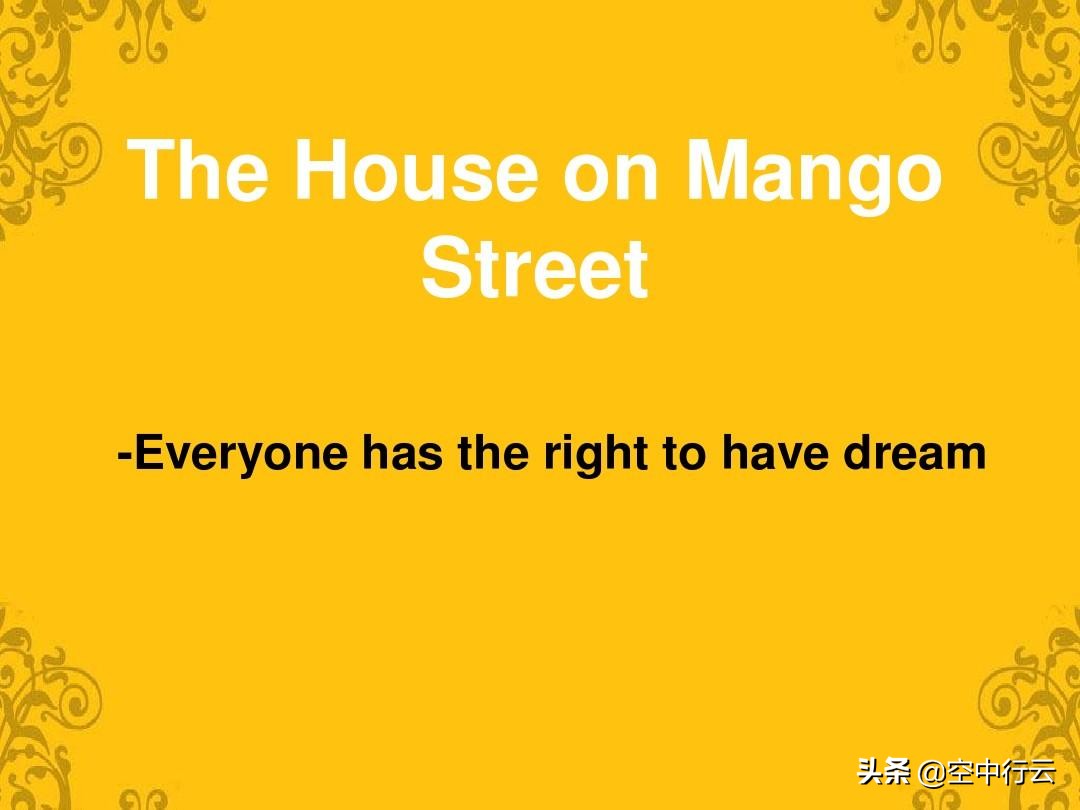 芒果街上的小屋美文美句,芒果街上的小屋推荐语