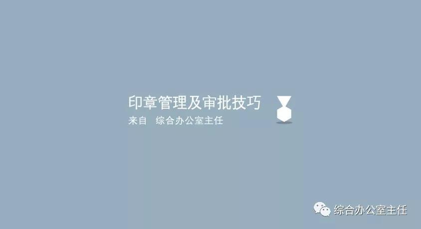 印章管理及使用审批技巧,印章的管理使用有哪些程序