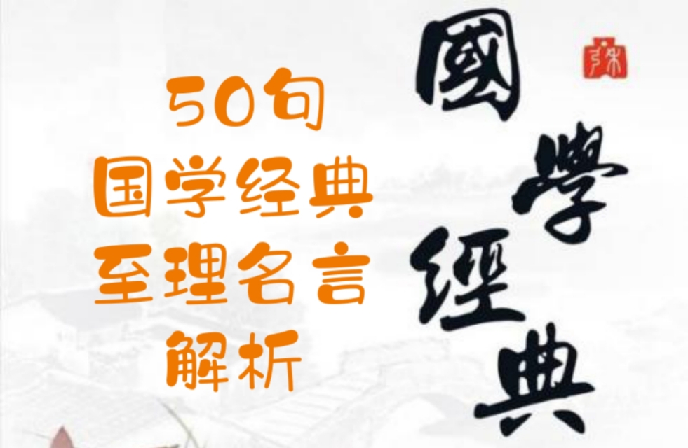 50句国学经典至理名言解析（附出处）收藏、学习！