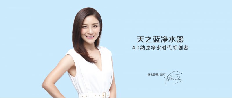 天之蓝净水器农村,天之蓝净水器福建