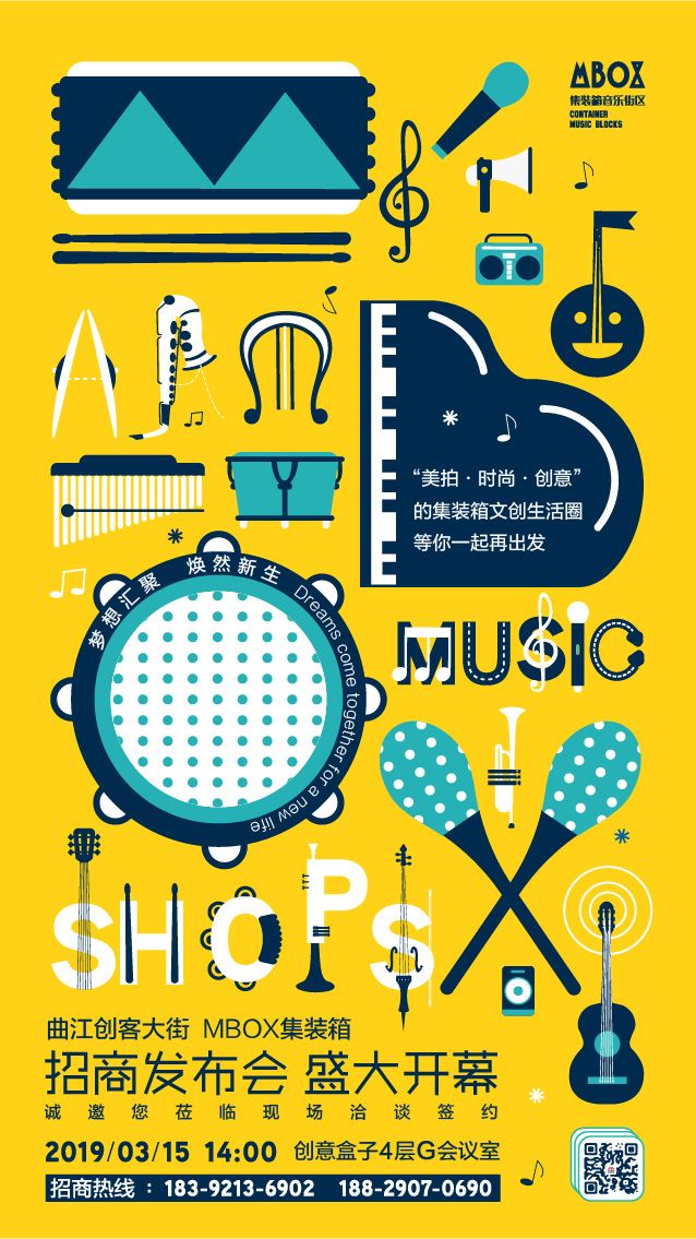 “潮”这看，Mbox集装箱音乐街区2.0招商发布会在即！