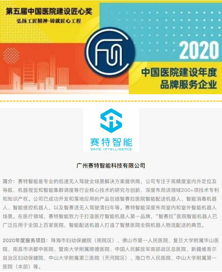 以科技铸匠心，赛特智能荣获2020中国医院建设匠心奖