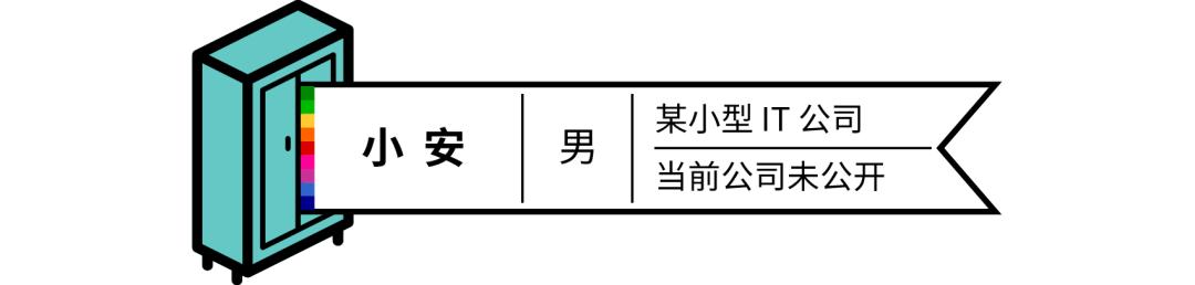 同性恋职场生存现状：有人高调出柜，有人被八卦*生活性**