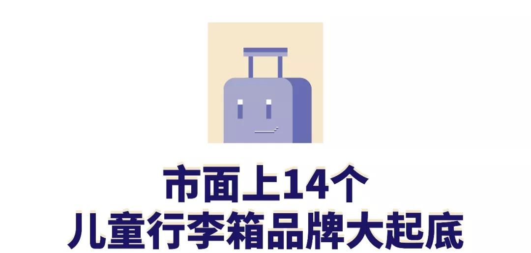 儿童高颜值行李箱质量排名第一,哪种儿童行李箱好用