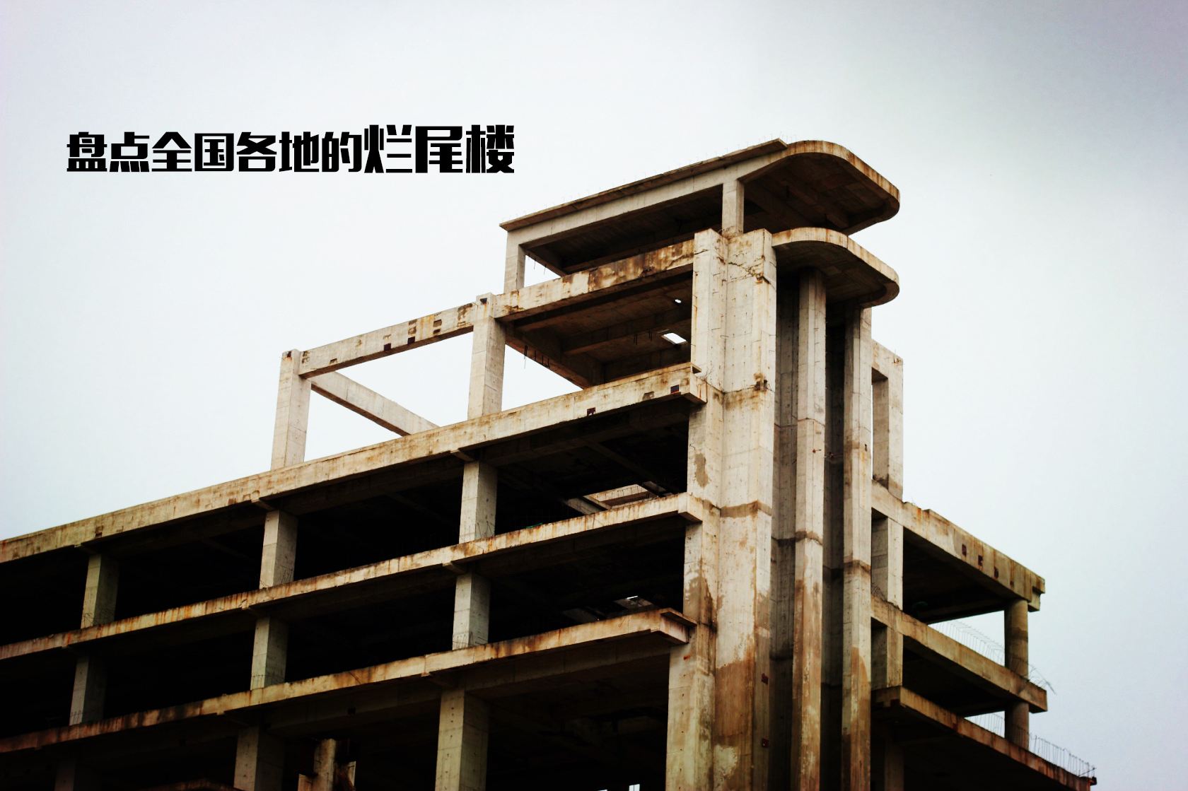 期房烂尾多年开发商跑路了怎么办,买房开发商烂尾怎么处理