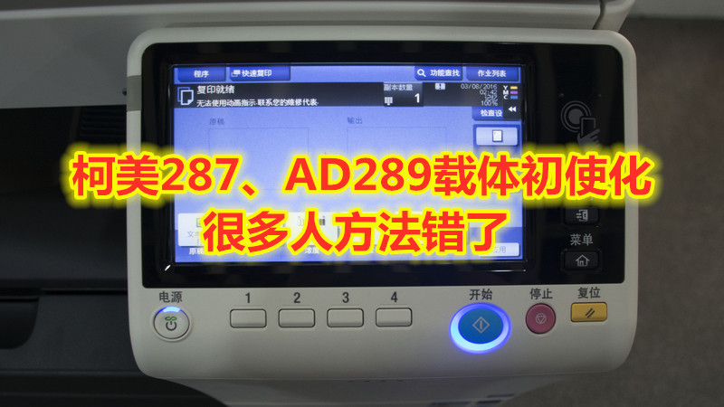 柯美287、AD289载体初使化,很多人方法错了