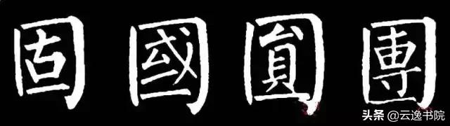 柳体值得长期学习吗,柳体三年提升方法