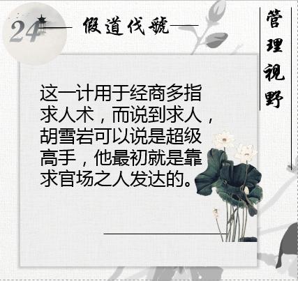 胡雪岩做生意一要靠钱二要靠人,胡雪岩经商处世36计图片