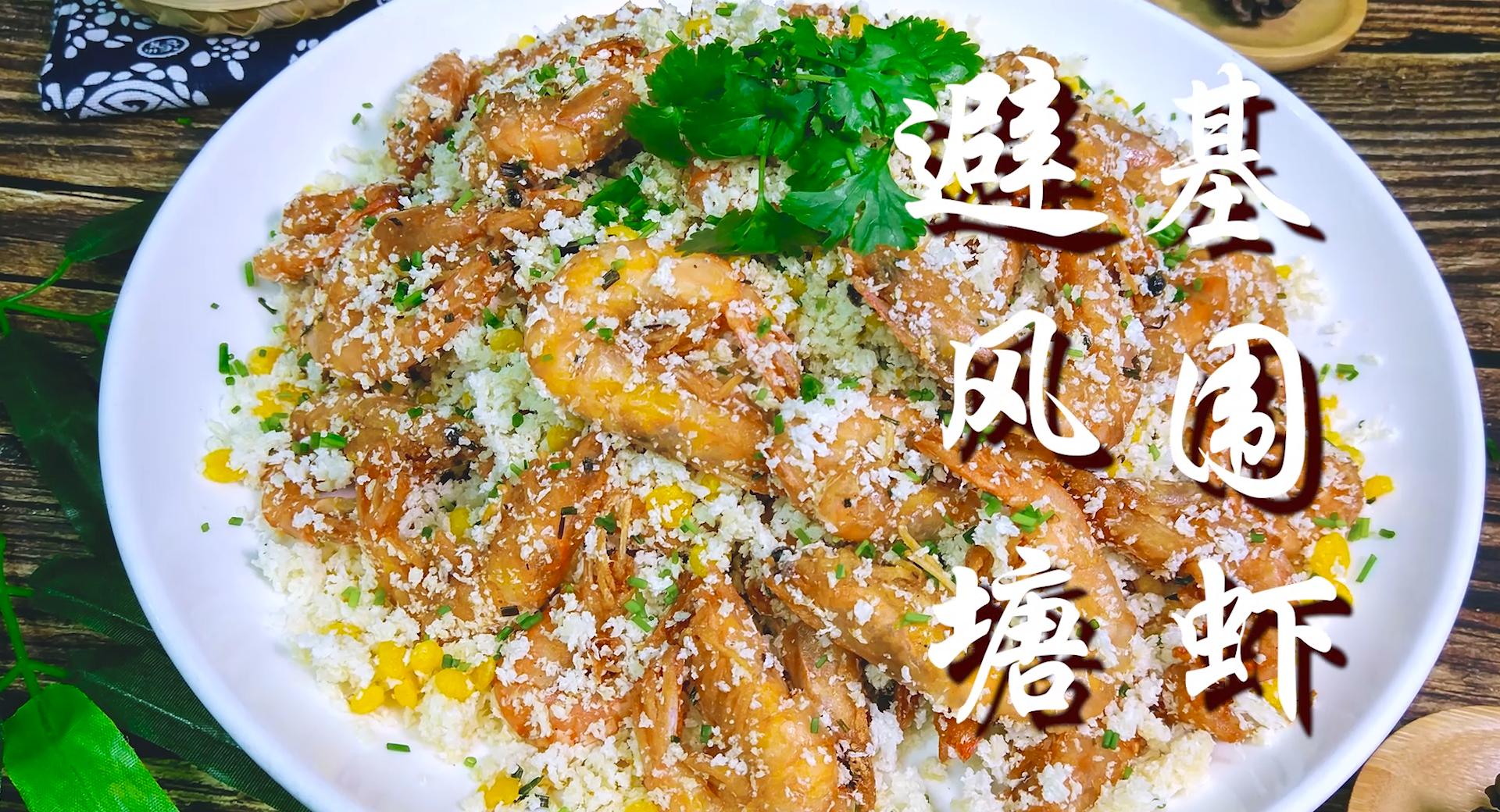 避风塘基围虾怎样摆盘好看,避风塘椒盐基围虾