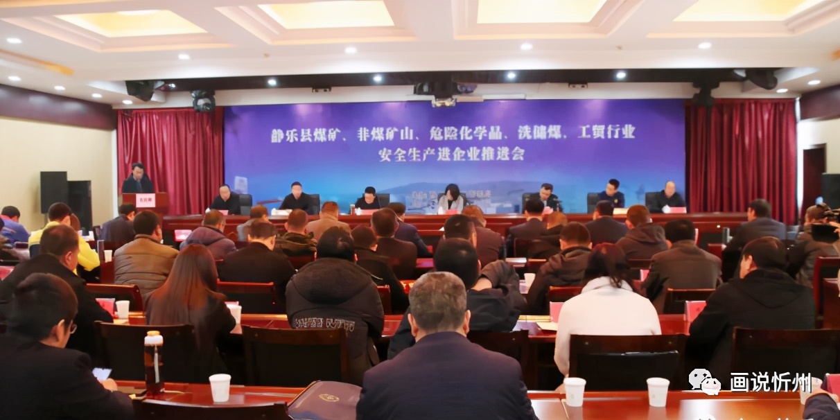 静乐县应急管理局隆重举行煤矿、非煤矿山、危险化学品、洗储煤、工贸行业安全生产宣传教育“进企业”推进会