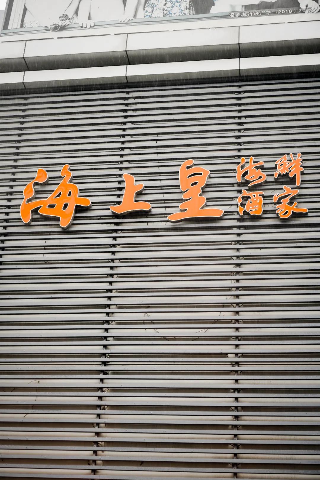 再见老兵网红,深圳老网红