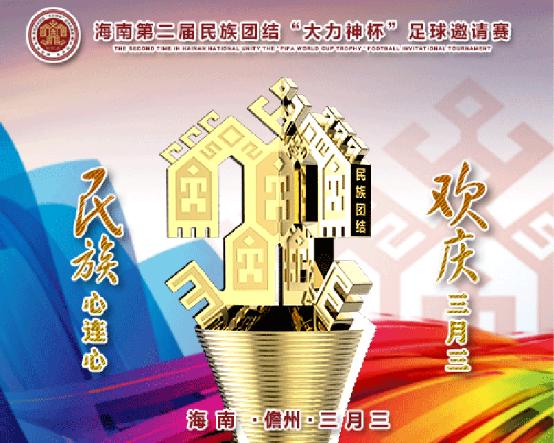 三月三琼中篮球比赛,海南省第六届运动会儋州足球