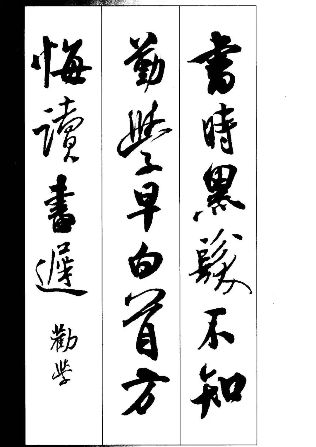 米芾集字古诗行书,米芾行书集字春联七言附横批
