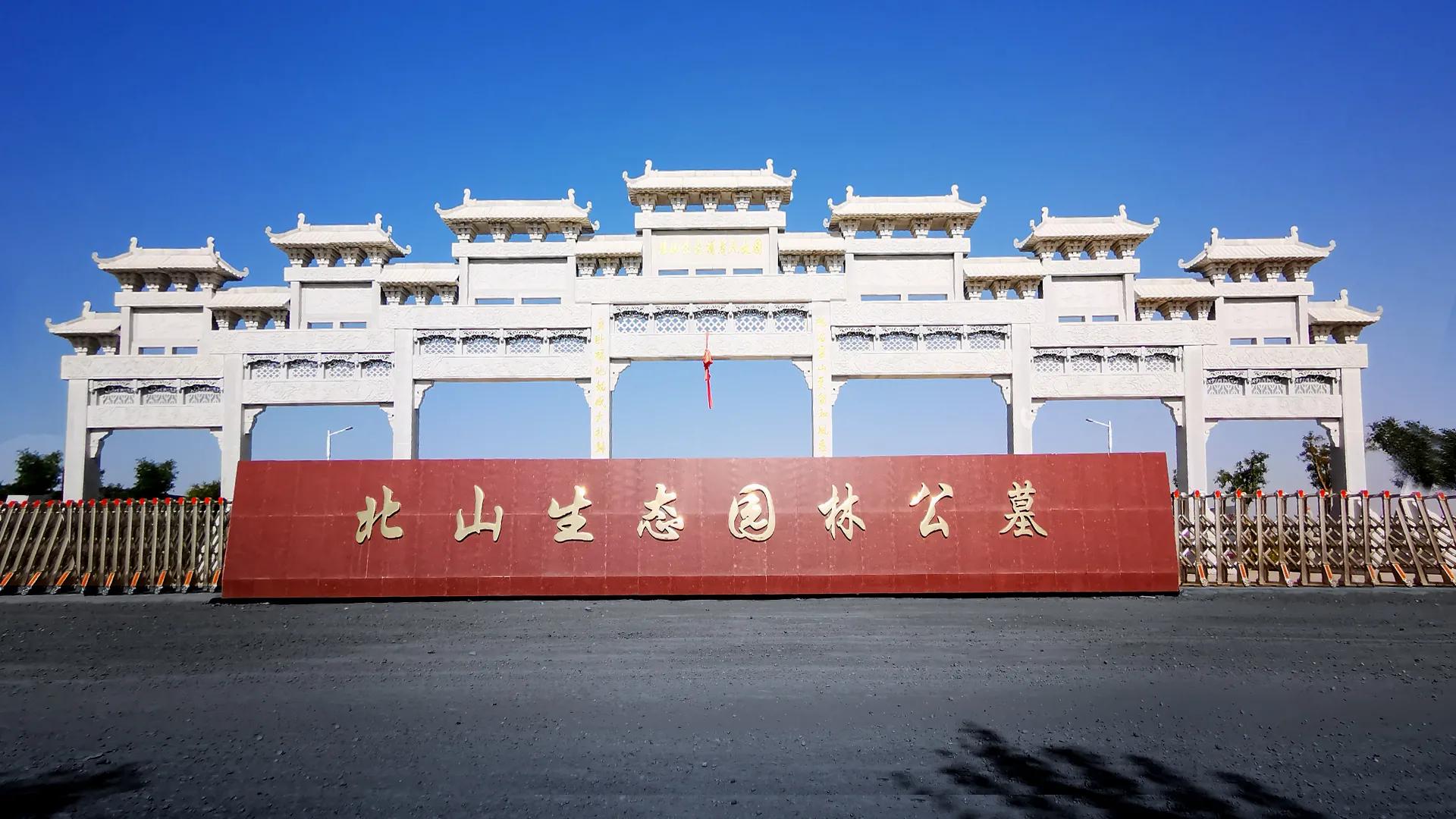 酒泉北山公墓祁连公墓,酒泉北山永恒生态园林公墓董事长