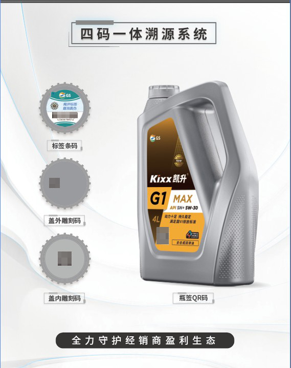 Kixx凯升润滑油防伪溯源升级，假货、窜货无处“藏身”