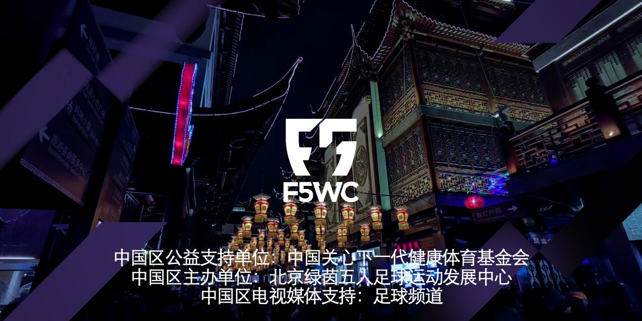 2018f5wc卡尔美中国区总决赛,f5wc中国区赛