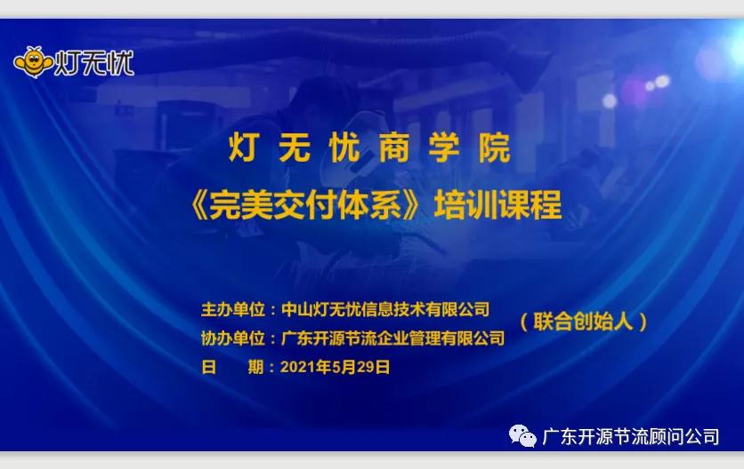 祝贺灯无忧商学院“完美交付体系”系列课程第二期取得圆满成功