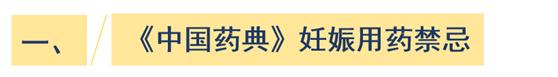 妊娠期妇女禁用的中药有哪些,妊娠慎用和禁用的中药歌诀