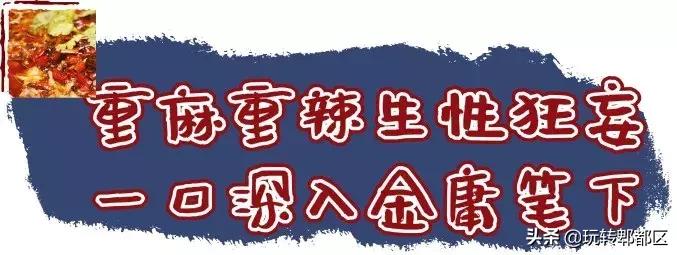坐标蜀都万达！一口秒穿金庸世界的江湖菜！泼辣到肾上腺素狂飙