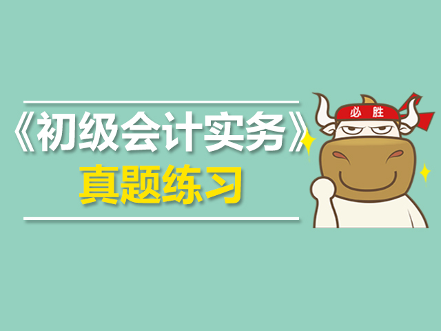 初级会计初级实务真题,初级会计职称2019真题与答案