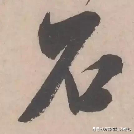 米芾《诏使帖》,米芾临沂使君帖书法赏析