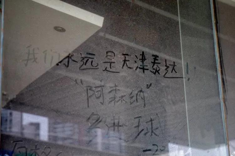 人走茶凉，泰达大球场玻璃留言被擦除，昔日泰达已成回忆