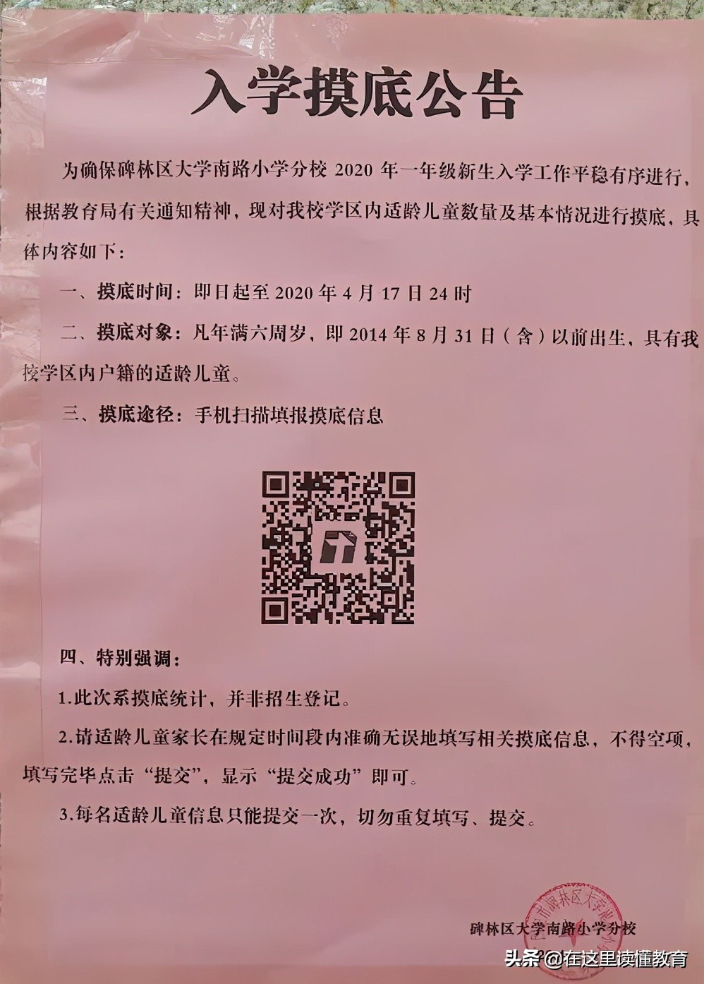 碑林优质小学,西安碑林区优质小学