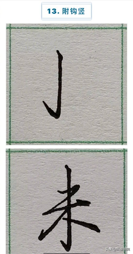 硬笔楷书行书草书笔画对照表,郭伯一硬笔行书基本笔画图解