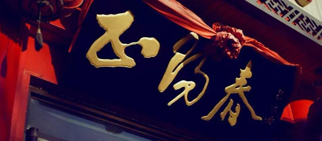 天津卫老字号饭店推荐,天津的老字号有哪些