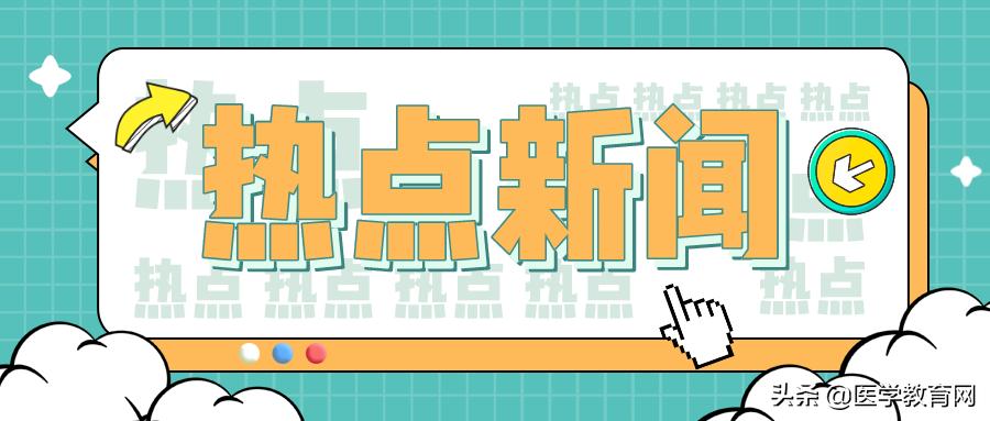 “医学热”背后的残酷现实！仅约3成医学生拿到执业资格证？