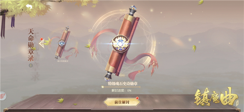 全新活动：特级魂勋《镇魔曲》超级奖励助你燃战中州